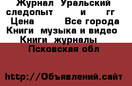 Журнал “Уральский следопыт“, 1969 и 1970 гг. › Цена ­ 100 - Все города Книги, музыка и видео » Книги, журналы   . Псковская обл.